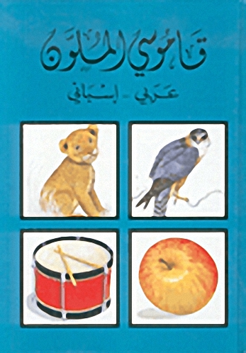 قاموسي الملون، عربي - إسباني