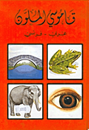 قاموسي الملون، عربي - فرنسي