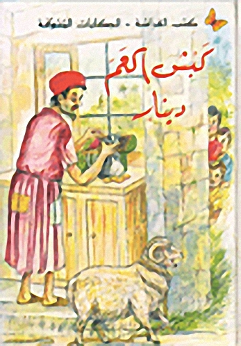 كبش الغم دينار
