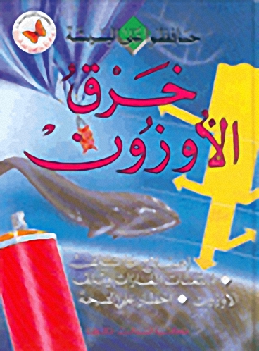 خرق الأوزون