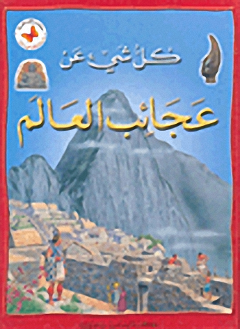 كل شيء عن عجائب العام