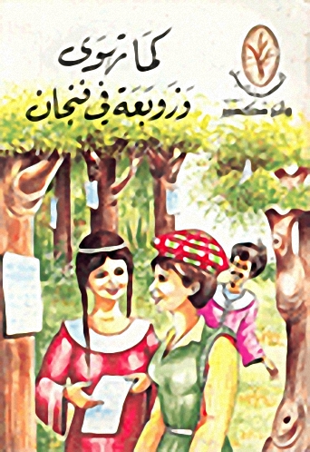 كما تهوى وزوبعة في فنجان