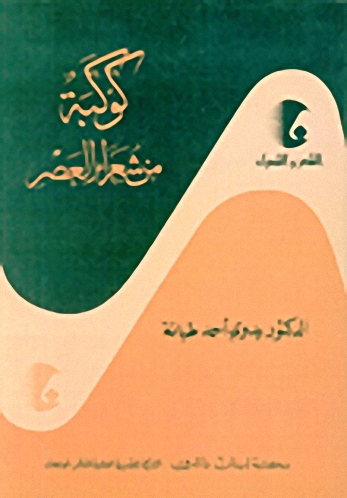 كوكبة من شعراء العصر