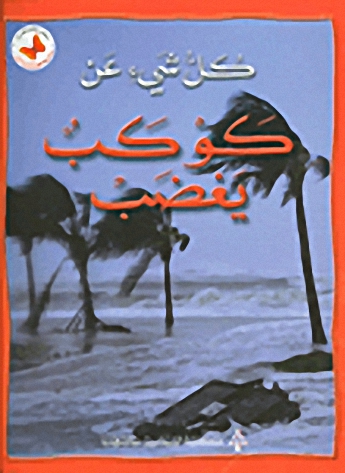كوكب يغضب
