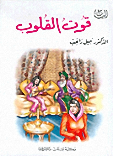 قوت القلوب