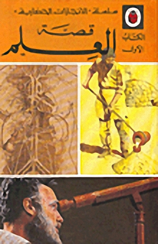 قصة العلم : الكتاب الأول