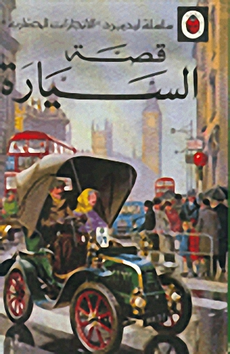 قصة السيارة