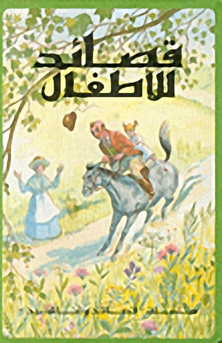 قصائد الأطفال