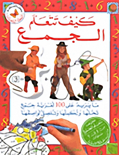 كيف تتعلم الجمع