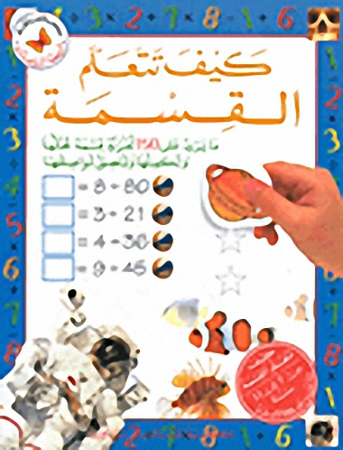 كيف تتعلم القسمة