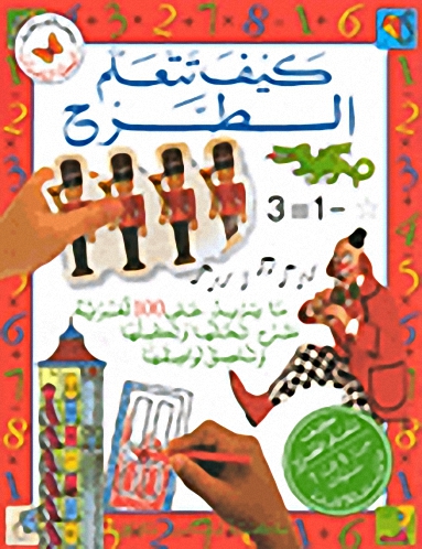 كيف تتعلم الطرح
