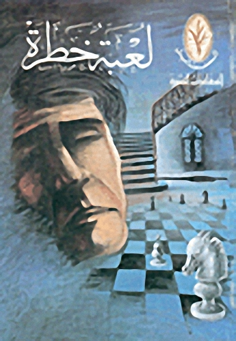 لعبة خطرة