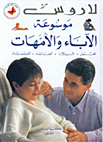 لاروس : الآباء والأمهات