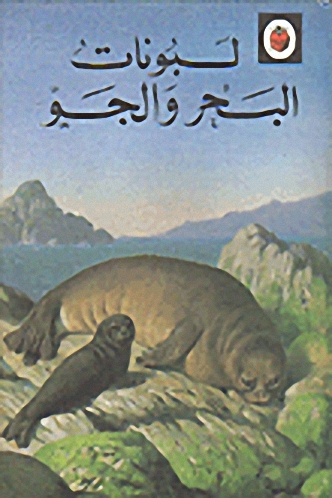 لبونات البحر والجو