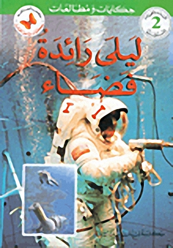 ليلى رائدة فضاء