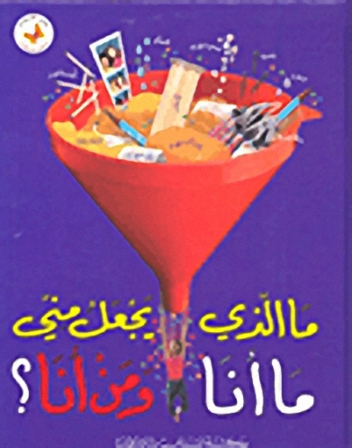 ما الذي يجعل مني ما أنا ومن أنا؟