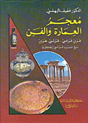 معجم العمارة و الفن : عربي - فرنسي-فرنسي - عربي