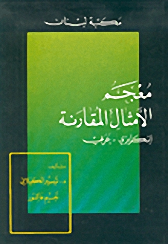 معجم الأمثال المقارنة : إنكليزي - عربي