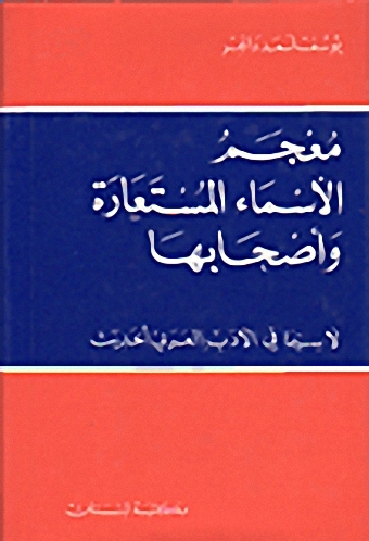 معجم الأسماء المستعارة و أصحابها : عربي - عربي