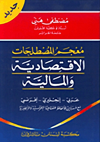 معجم المصطلحات الاقتصادية و المالية : عربي - إنجليزي - فرنسي