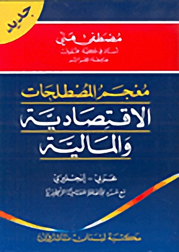 معجم المصطلحات الاقتصادية و المالية : عربي - إنجليزي مع مسرد للألفاظ المفتاحية الإنكليزية