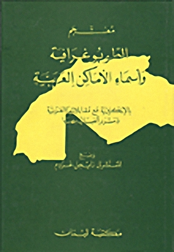 معجم الطوبوغرافية و أسماء الأماكن العربية : إنكليزي - عربي