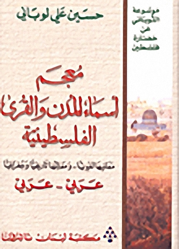 معجم أسماء المدن و القرى الفلسطينية : عربي - عربي