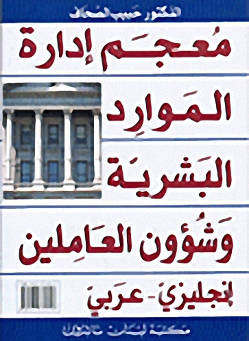 معجم إدارة الموارد البشرية و شؤون العاملين : إنجليزي - عربي