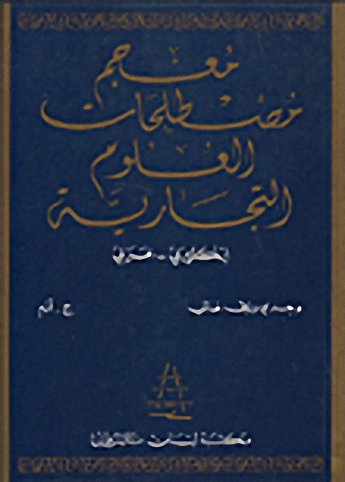 معجم مصطلحات العلوم التجارية : إنكليزي - عربي