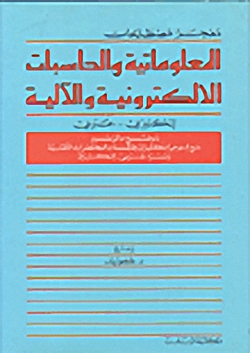معجم مصطلحات المعلوماتية والحاسبات الالكترونية والآلية : إنكليزي - عربي