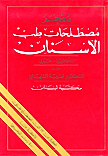 معجم مصطلحات طب الأسنان : إنكليزي - عربي