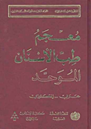 معجم طب الأسنان الموحد : عربي-إنكليزي