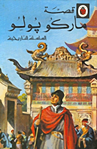 ماركو بولو