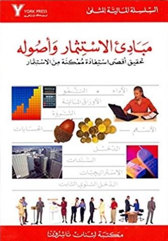 مبادئ الاستثمار و أصوله