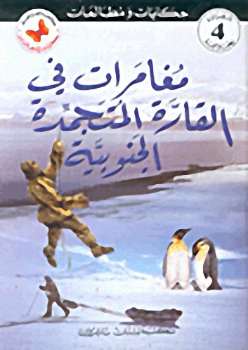 مغامرات في القارة المتجمدة الجنوبية