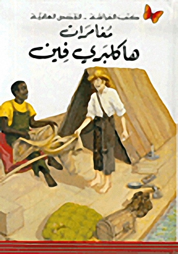 مغامرات هاكلبري فين