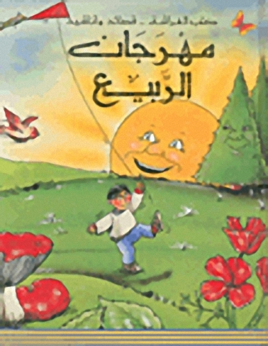 مهرجان الربيع