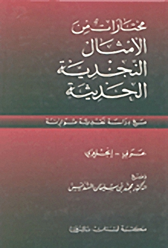 مختارات من الأمثال النجدية الحديثة : عربي - إنكليزي