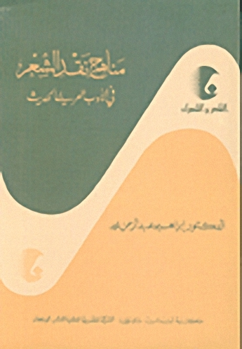مناهج نقد الشعر في الأدب العربي الحديث