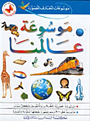 موسوعة عالمنا