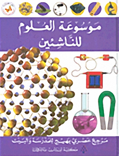 موسوعة العلوم للناشئين؛ مرجع عصري بهيج للمدرسة والبيت