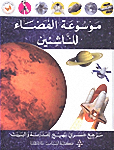 موسوعة الفضاء للناشئين : مرجع عصري بهيج للمدرسة والبيت