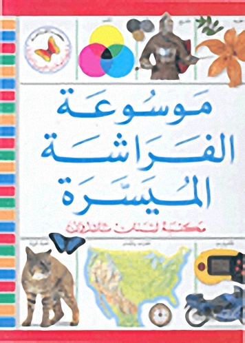 موسوعة الفراشة الميسرة
