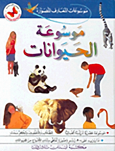 موسوعة الحيوانات