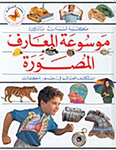 موسوعة المعارف المصورة : استكشف العالم في صور وكلمات