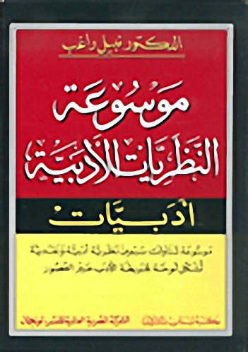 موسوعة النظريات الأدبية