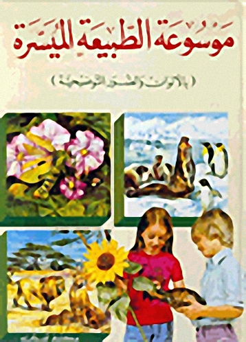 موسوعة الطبيعة الميسرة