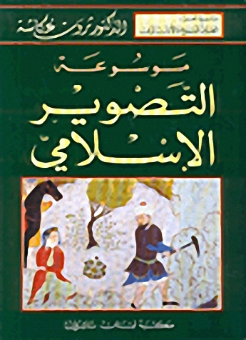 موسوعة التصوير الإسلامي