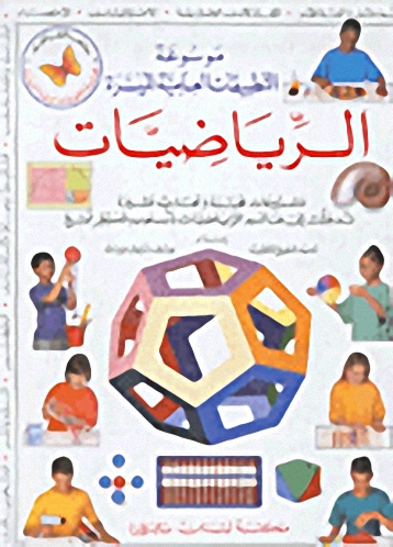 موسوعة التطبيقات العلمية الميسرة : الرياضيات