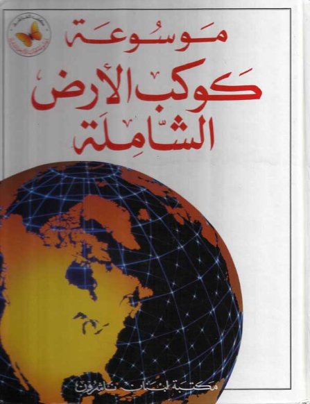 موسوعة كوكب الأرض الشاملة